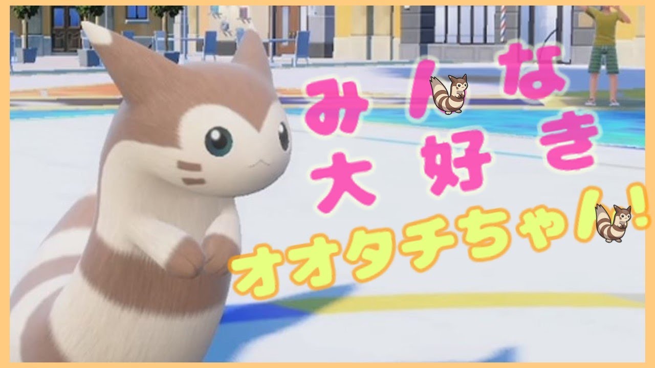 癒し系ポケモン、オオタチ【ポケモンSV】【ゆっくり実況】