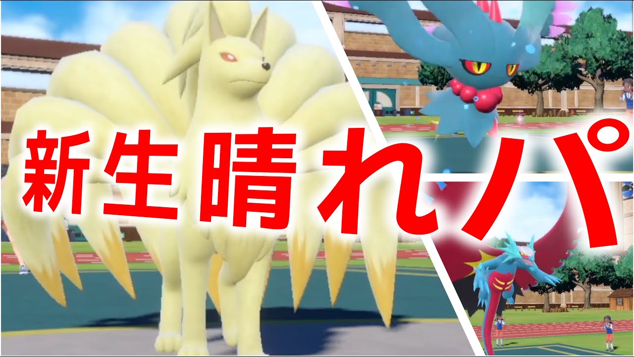 キュウコン参入で新しくなった晴れパを試すよ！【ポケモンＳＶ】