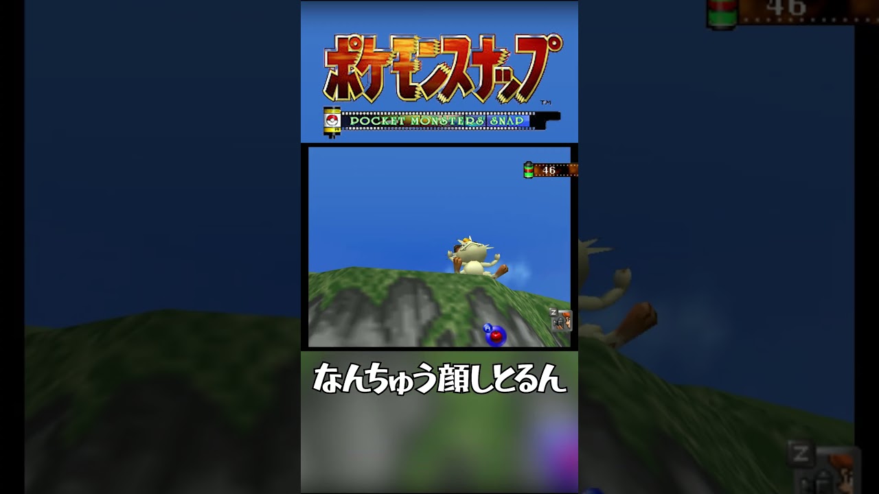 【ポケモンスナップ64】顔が恐いよニャース。#shorts