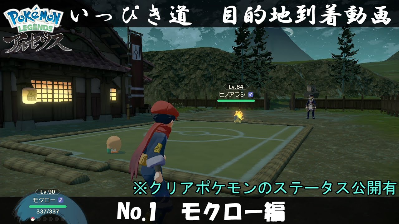 【いっぴき道攻略】No.1 モクロー編【Pokémon LEGENDS アルセウス】