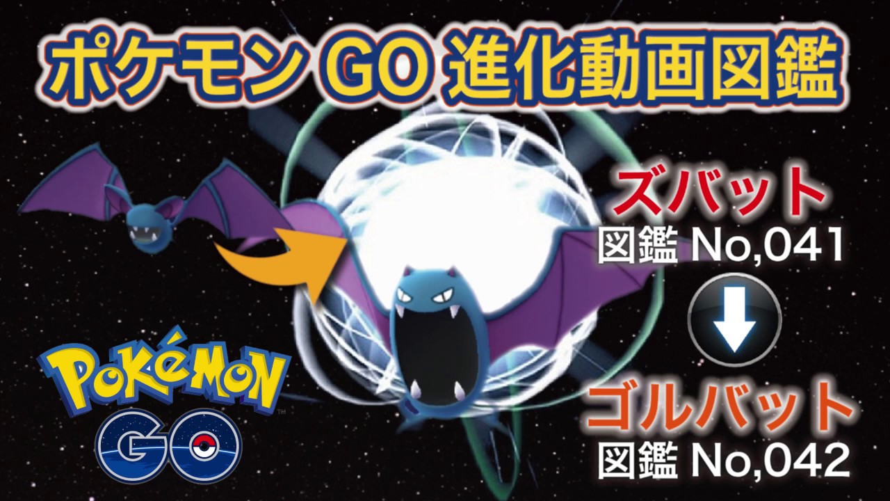 【ポケモンGO進化図鑑】041「ズバット」→042「ゴルバット」