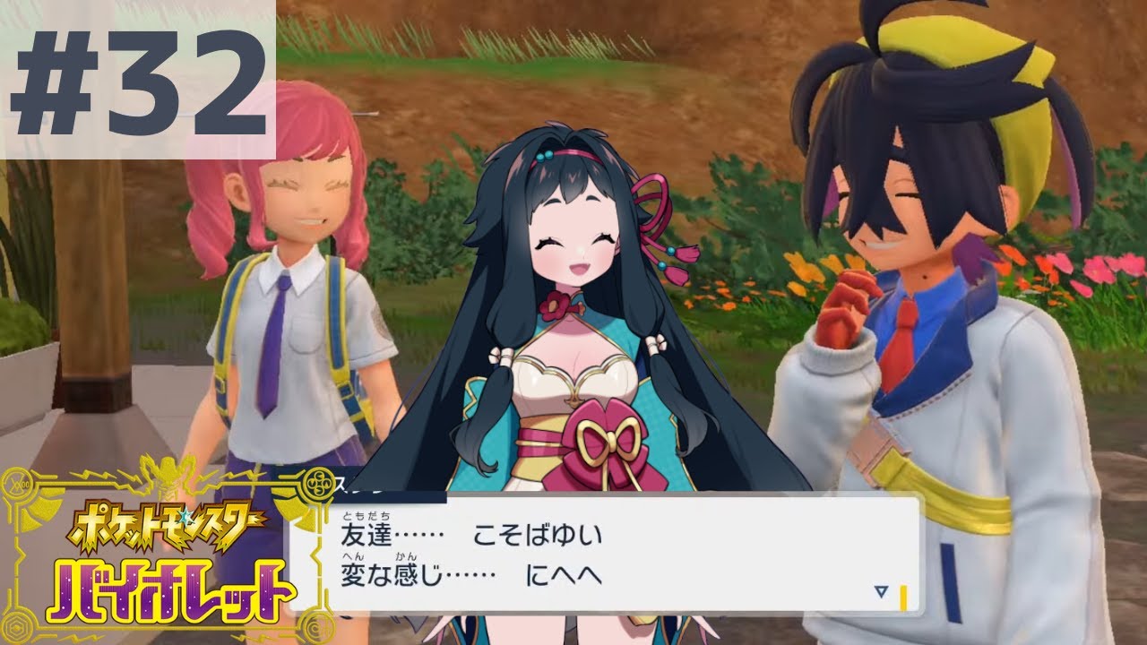 友達になろうよ【ポケモンSV】#32