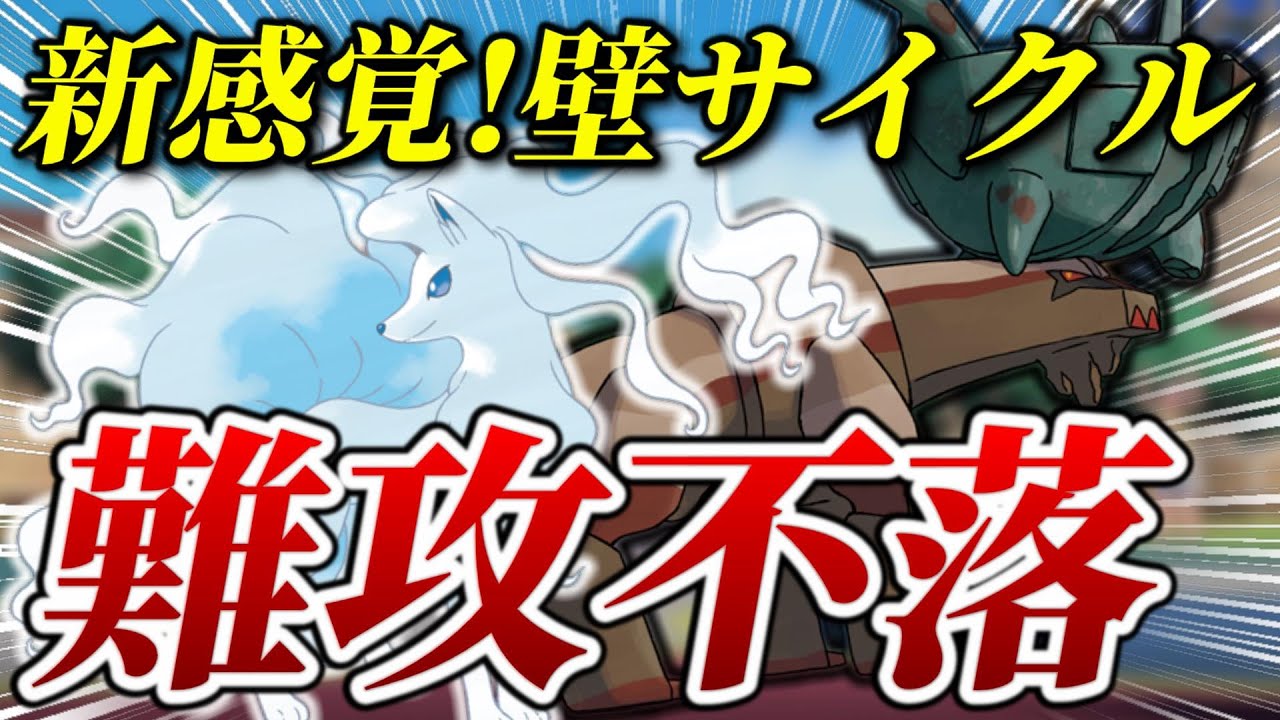 耐久2倍のディンルーどうするー？新解禁『アローラキュウコン』✖『ディンルー』の壁サイクルが始まった【ポケモンSV】