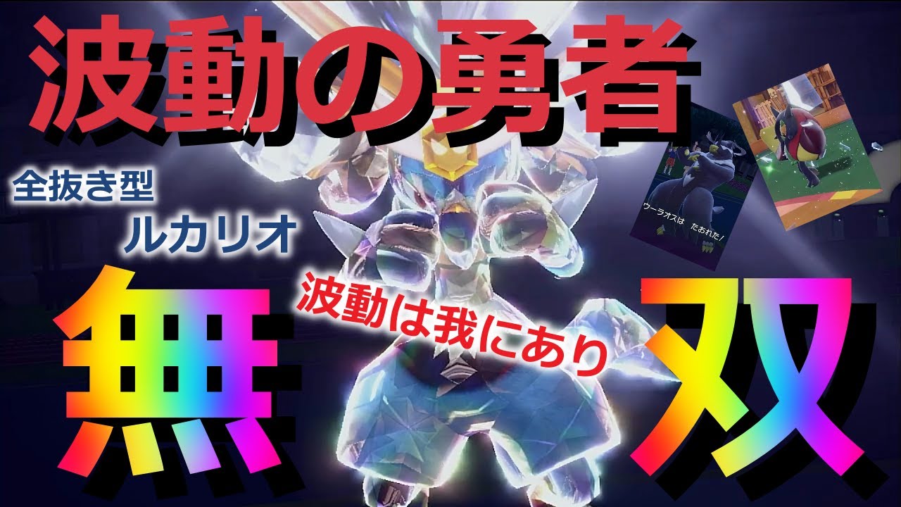 【好きなポケモンで勝ちたい！】テラスタルで大幅強化された「ルカリオ」なら環境ポケモン達も全抜きしていけます！【ポケモンSV】