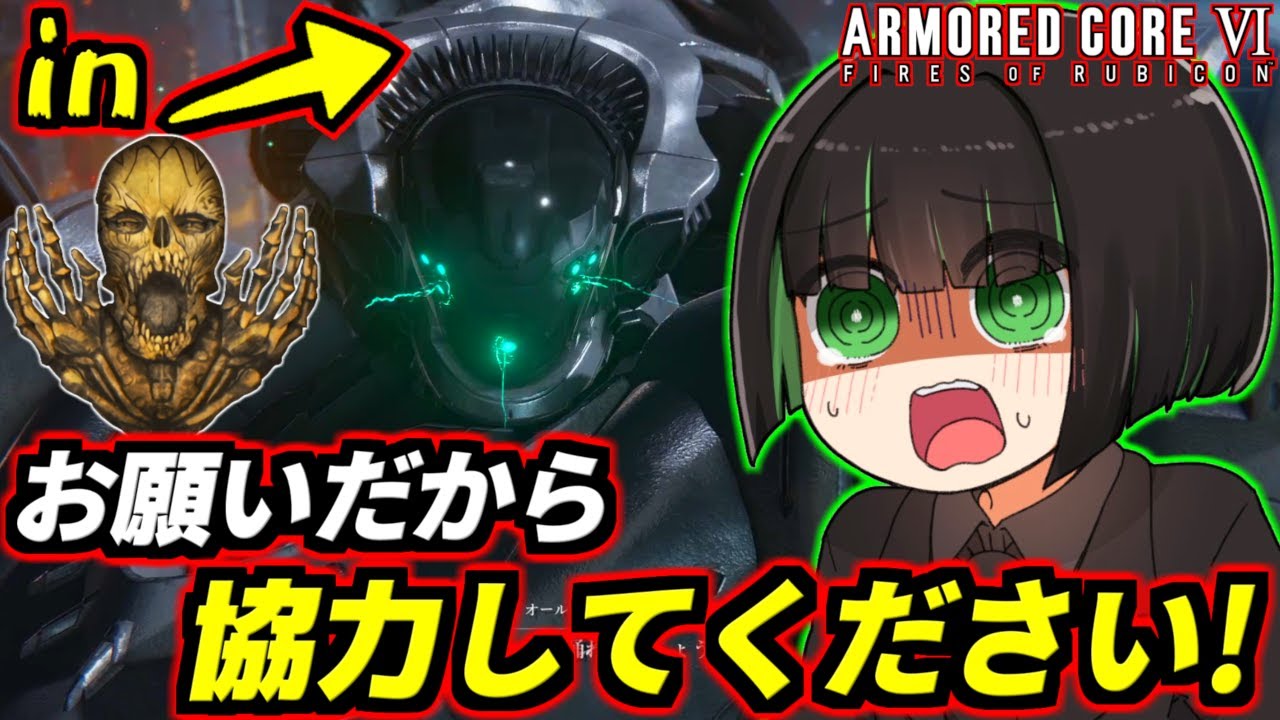 【AC6】人選ミスでブルートゥを取り込んでしまいモラハラDVヒモ彼氏に計画メチャクチャにされてメンタル崩壊するオールマインドちゃん【第4のエンディング】【アーマードコア6ファイアーズオブルビコン】