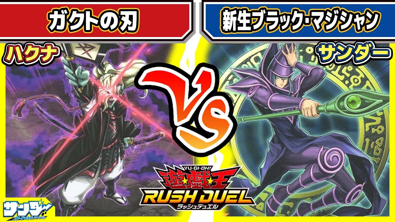 【#遊戯王】魔法連打！！「ガクトの刃」vs「新生ブラック・マジシャン」【#対戦】【#ラッシュデュエル】