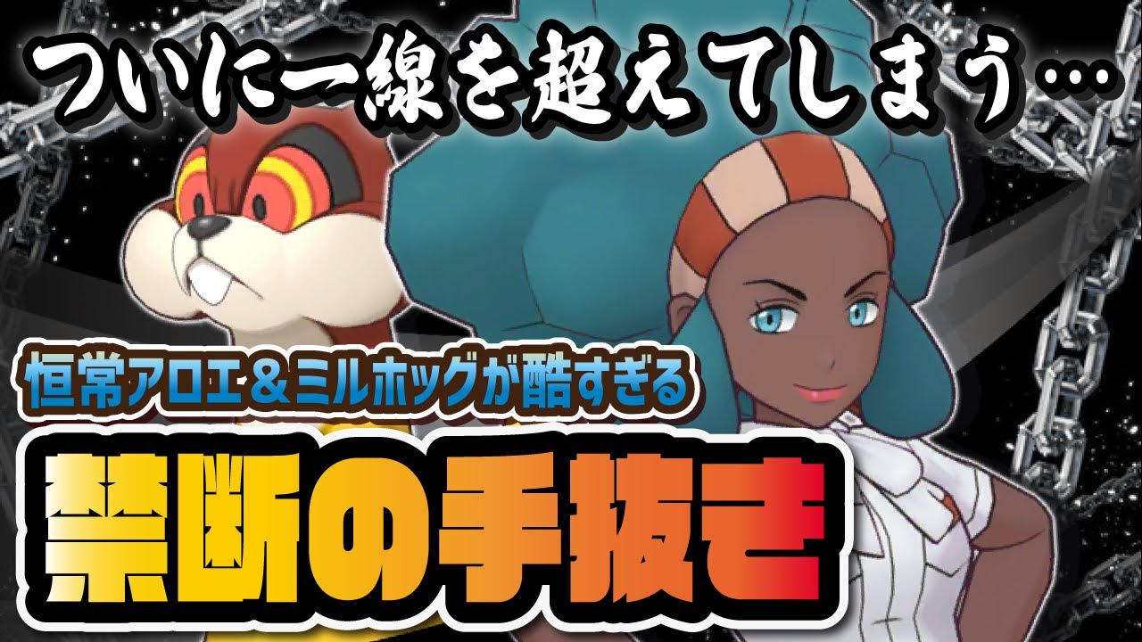 【久々炎上】ポケマス運営さん、ついに禁断の手抜きをしてしまう・・・アロエ＆ミルホッグ性能評価【ポケマス / ポケモンマスターズEX】
