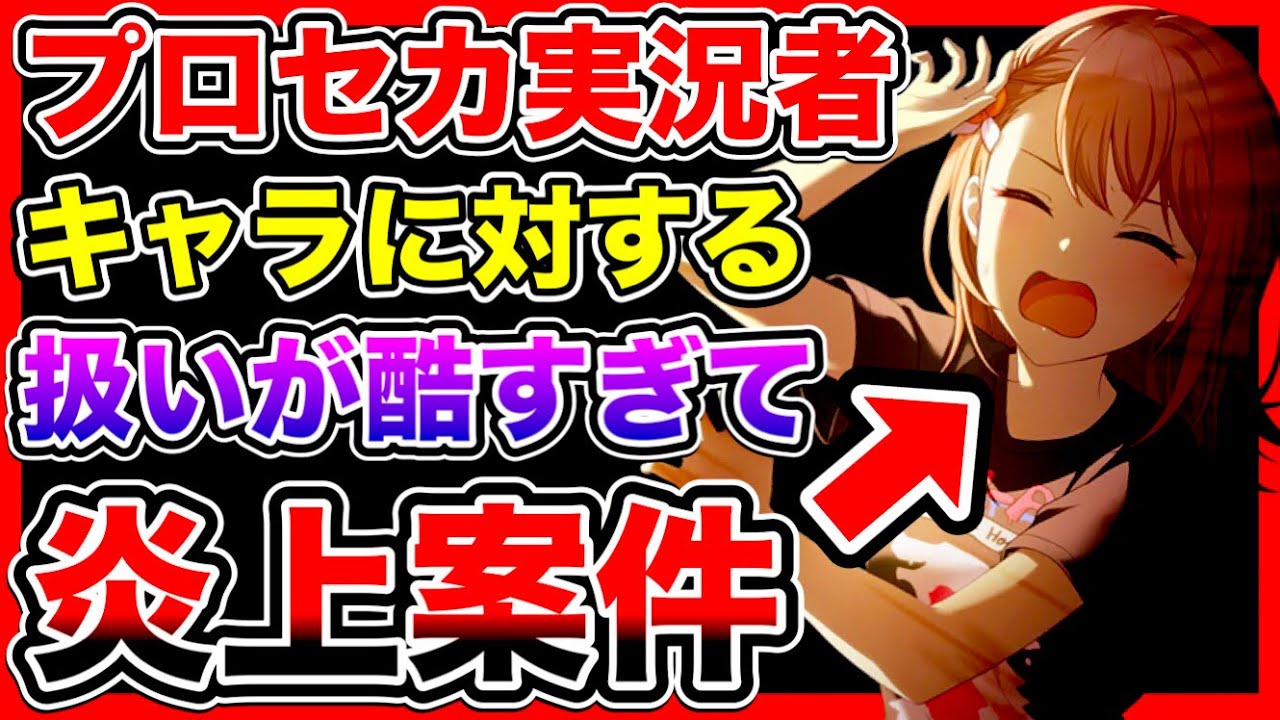 プロセカ実況者、キャラの扱いが酷すぎて炎上してしまう…。もっとキャラに優しくしましょう【プロジェクトセカイ】
