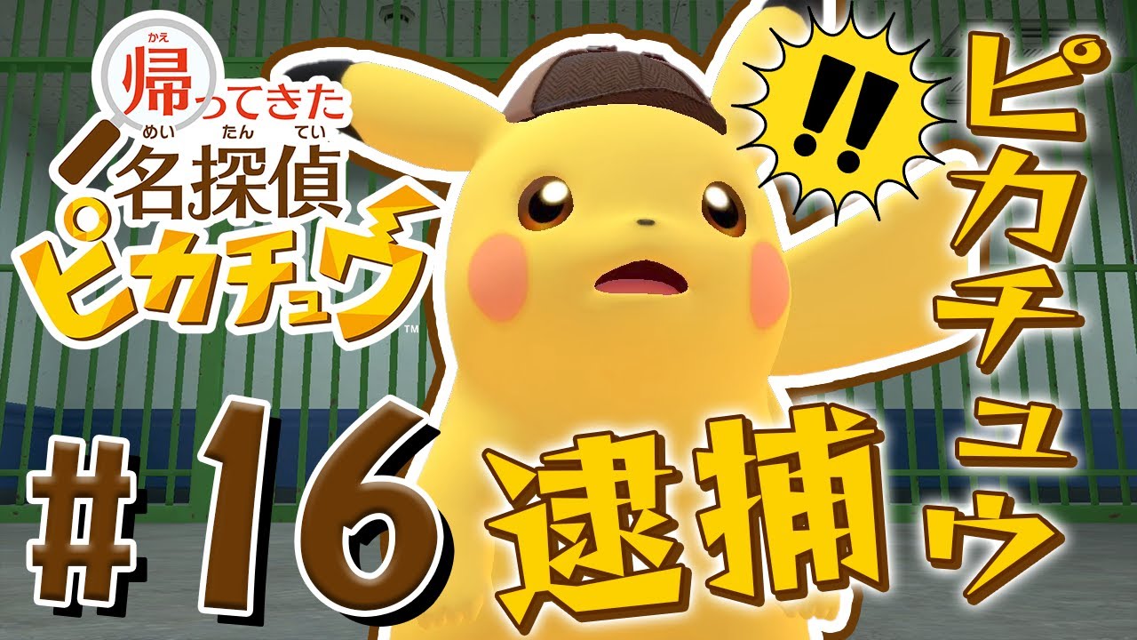 犯人はピカチュウ！？逮捕された名探偵『帰ってきた 名探偵ピカチュウ』を実況プレイ Part16