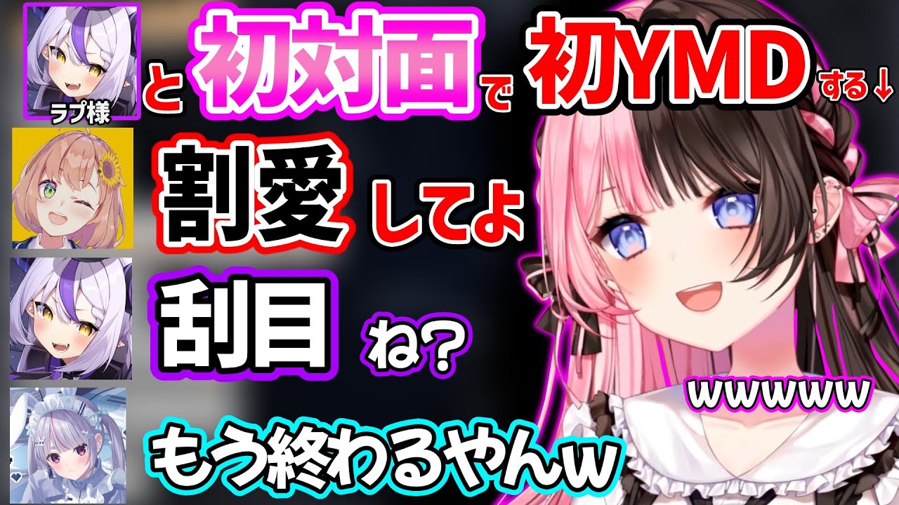 【面白まとめ】初対面でYMDをやりたがる橘ひなのと他メンバーへのツッコミが止まらなくなるラプラスｗ【兎咲ミミ/英リサ/本間ひまわり/ラプラス・ダークネス/ぶいすぽ ホロライブ にじさんじ 切り抜き】