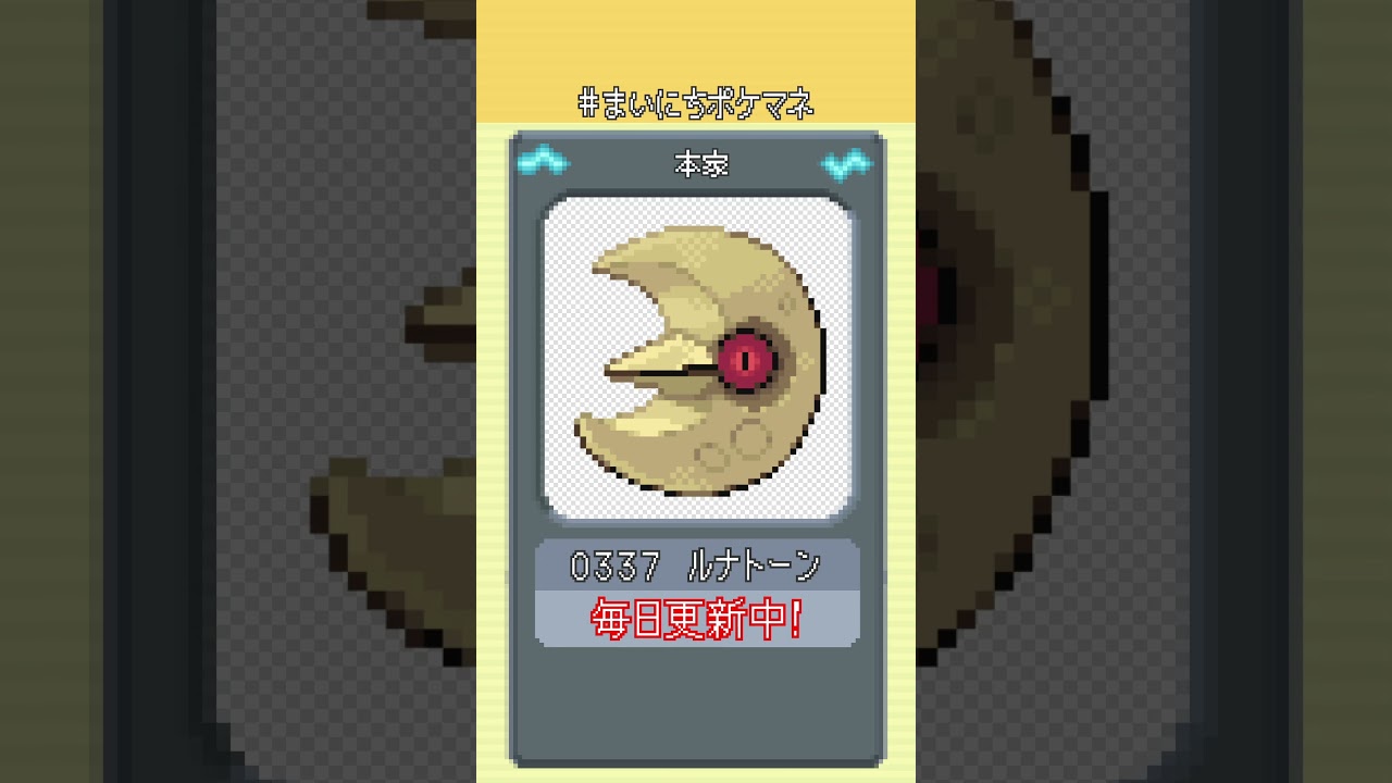 [ルナトーン] 毎日ポケモンの鳴き声モノマネ - 337日目 #まいにちポケマネ #shorts