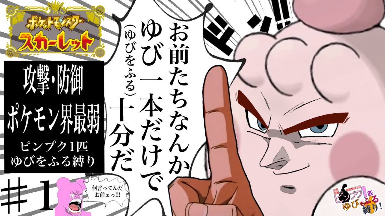 【ポケモンSV】攻撃と防御がポケモン界最弱のピンプク1匹ゆびをふるだけでクリア縛り #1 【実況】