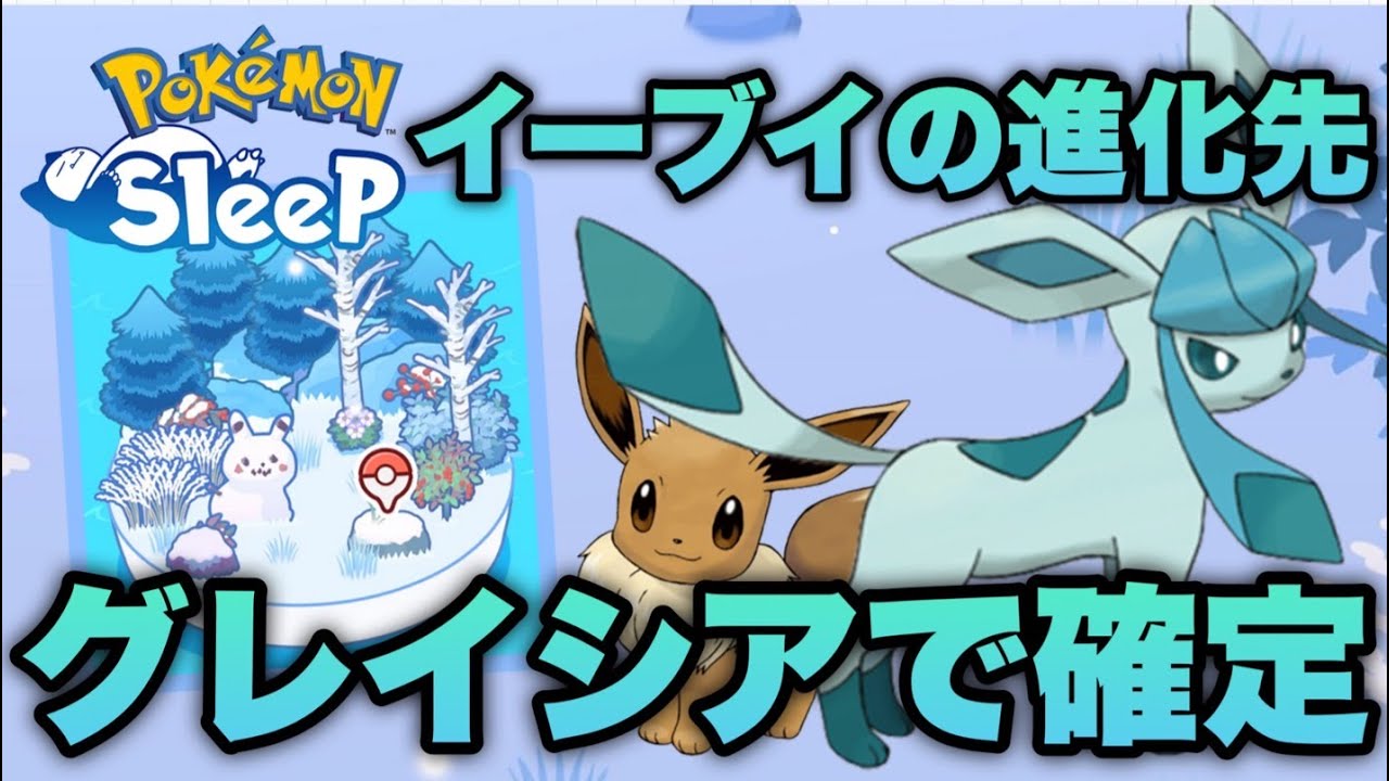悩んだ結果イーブイの進化先はグレイシアにしました！スキルじゃなくてきのみ特化型で育成する【ポケモンスリープ/安心院幽】