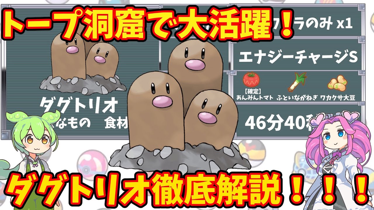 【ポケモンスリープ】トープ洞窟で大活躍！ダグトリオ徹底解説！！【ずんだもん】【四国めたん】【VOICEROID実況】