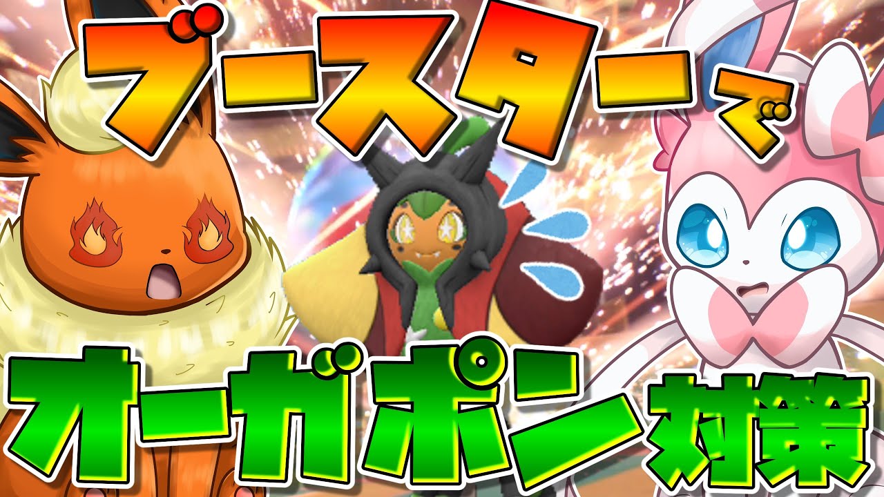 他のブイズやウインディでは再現不可！ブースターにしかできないオーガポン対策を教えてやんよ！！！【ポケモンSV】【ゆっくり実況】