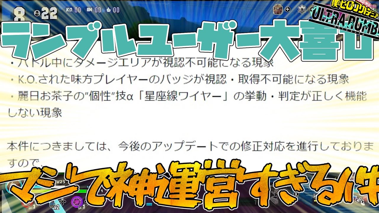 【ヒロアカUR】ウルトラランブル運営さんへの好感度がうなぎのぼりや！ランブルユーザー大喜びのアプデ対応予報に涙が止まらない（ウルトラランブルゆっくり実況）