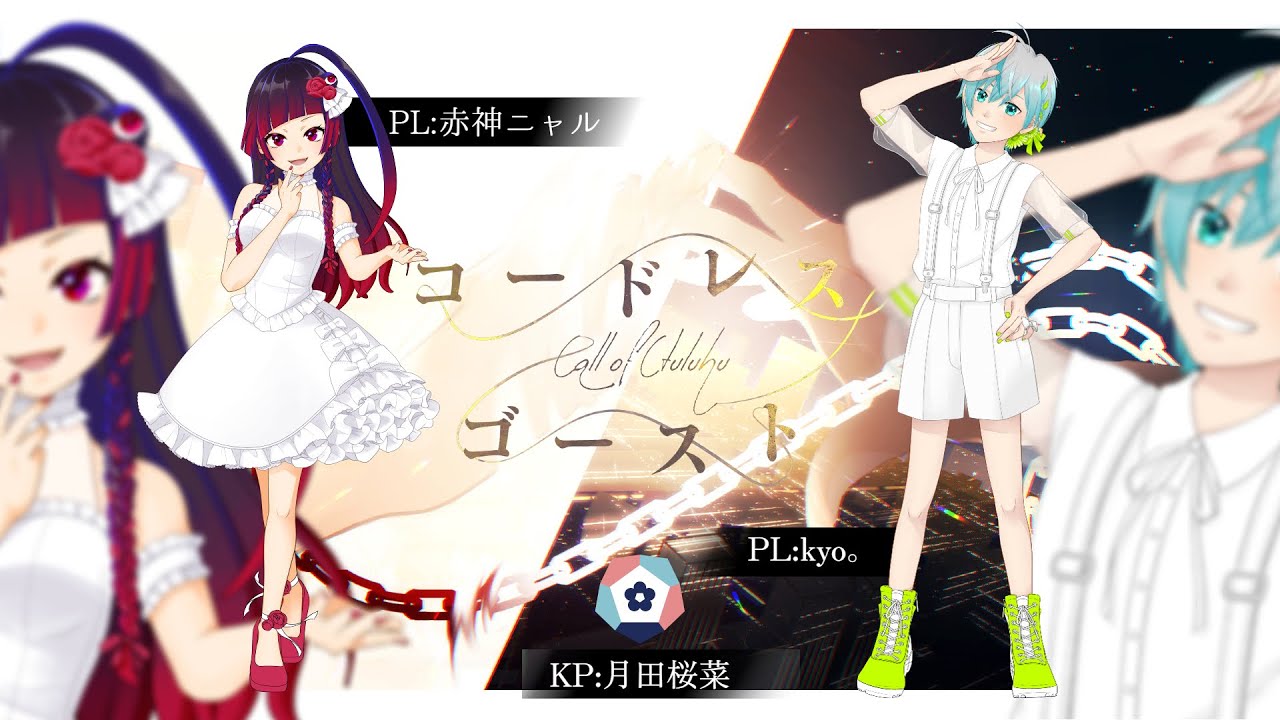 【クトゥルフ神話TRPG】ろるがるで『コードレス・ゴースト』 #にゃるきょーゴースト【#ろるがる卓】