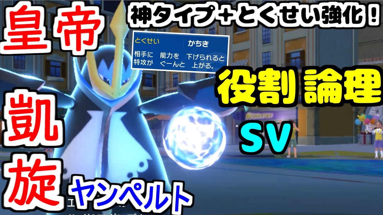 【役割論理】とくせいが超絶強化！17年経っても唯一無二の複合タイプ”エンペルト”がヤケモンとして完全復活ですなｗｗｗ【ポケモンSV】
