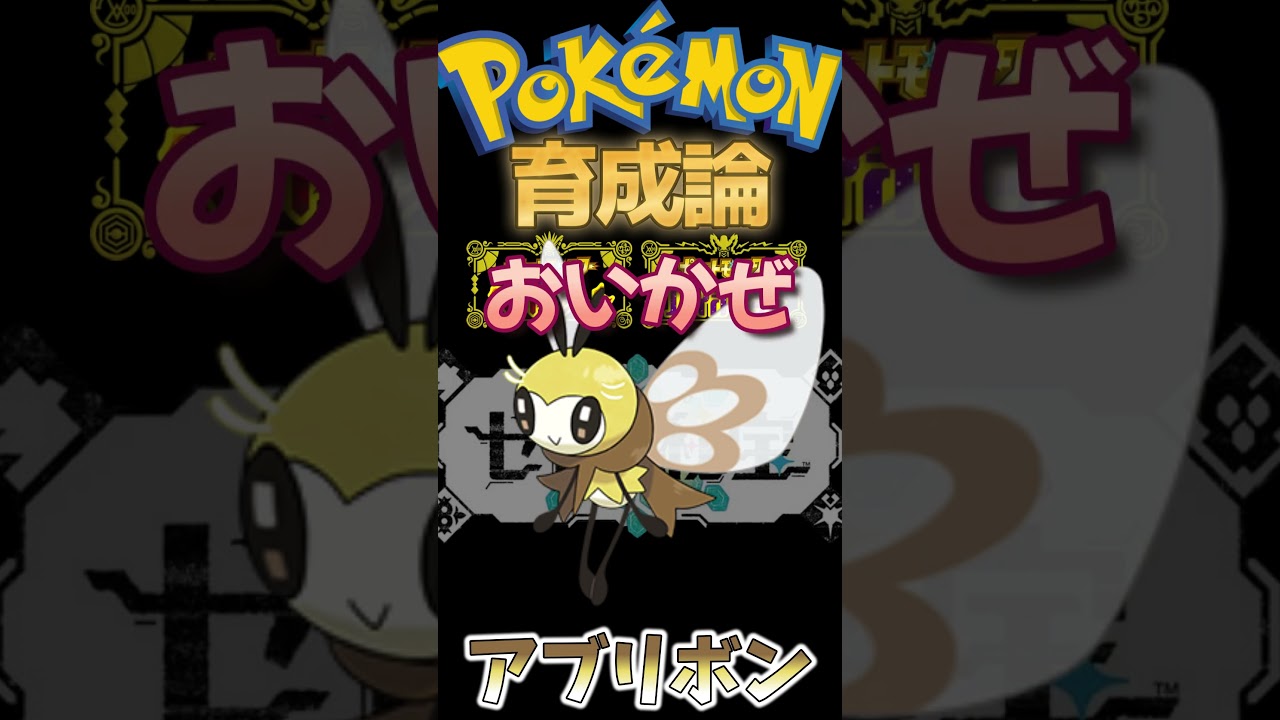 素早さの魔術師アブリボン【ポケモンSV】