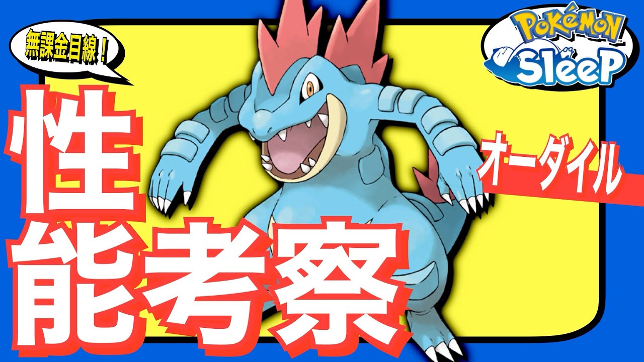 シアン最強のラスボス！オーダイル【無課金ポケスリざっくり考察】【ポケモンスリープ】