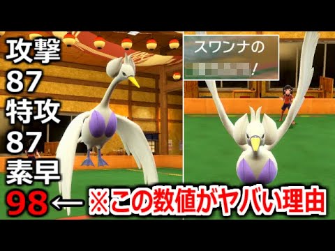 何故か誰も注目しない「スワンナ」というポケモンが地味にヤバい理由。【ポケモンSV実況】