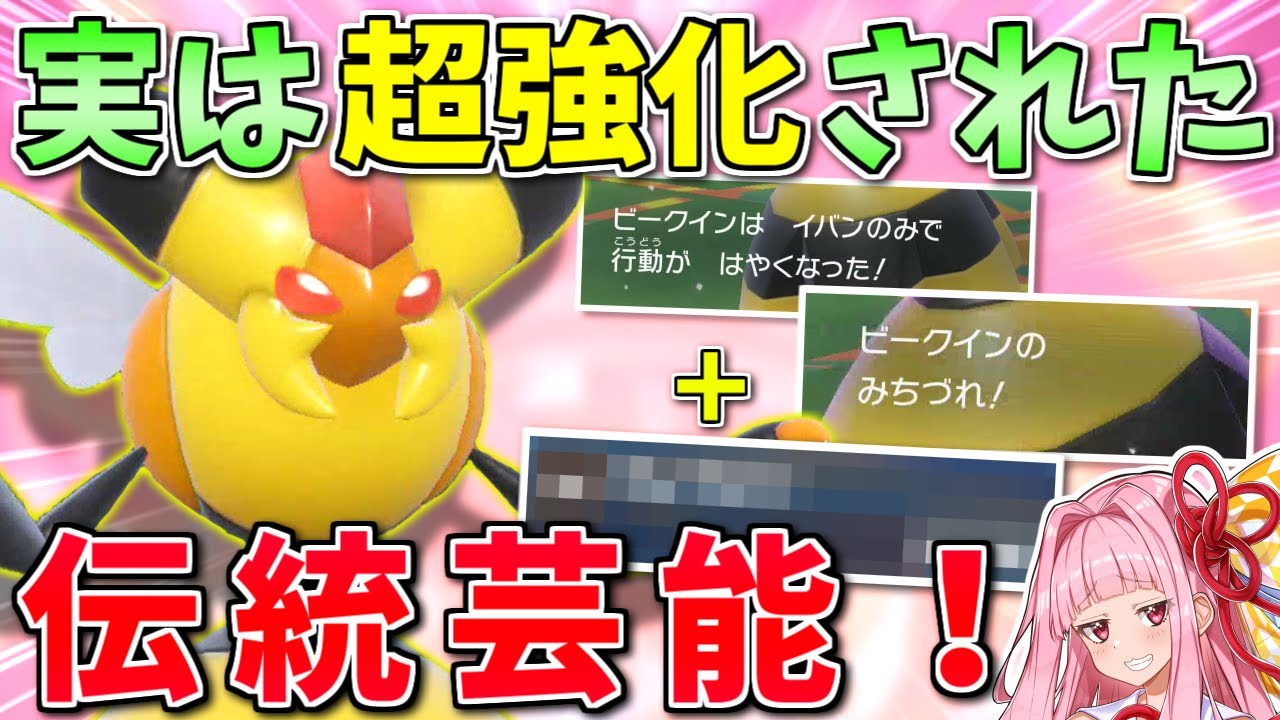 「イバンのみ」復活＆SVの新技で「みちづれ」が超決まりやすくなったビークインの活躍を見せる！【ポケモンSV】【ボイスロイド+ゆっくり実況】