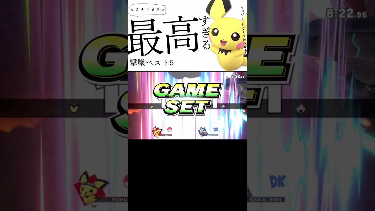 最高すぎるカミナリ撃墜5選【スマブラSP】【ピチュー】