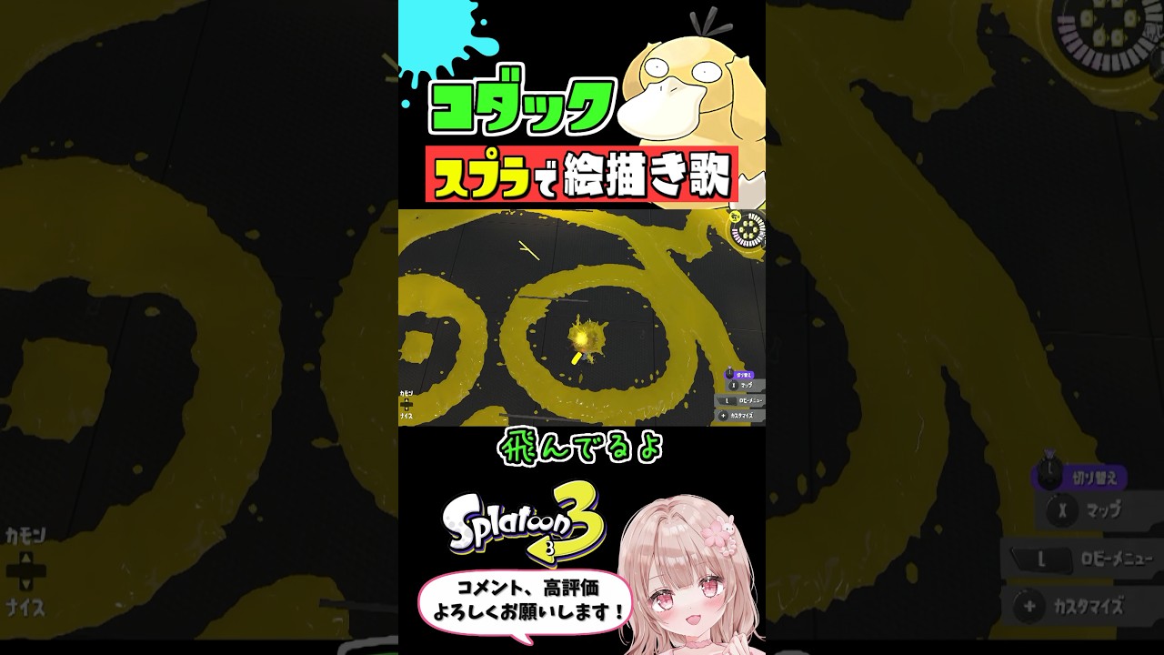 スプラで『コダック』のオリジナル絵描き歌やってみた【スプラトゥーン3】 #shorts