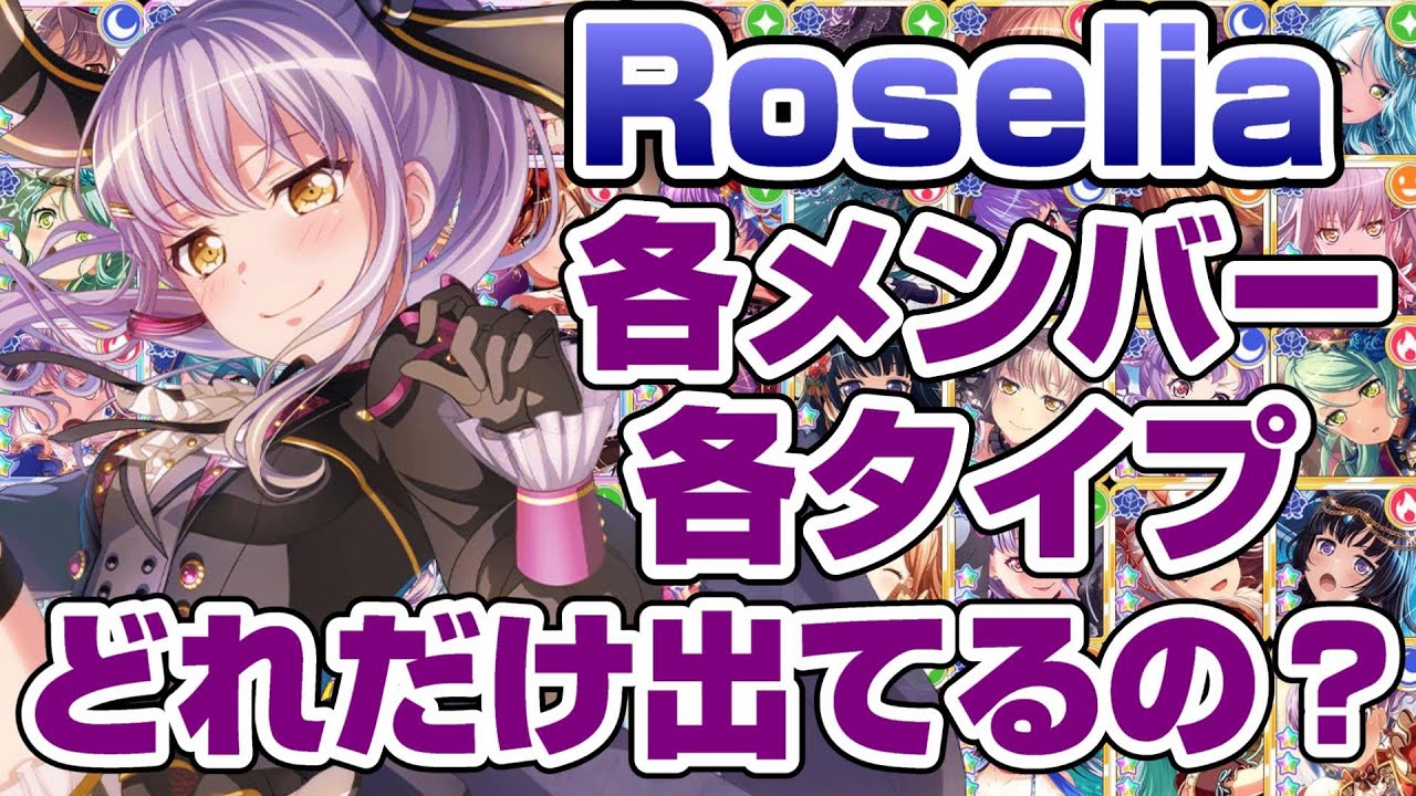 ガルパで１番難しい？Roseliaの各メンバーとタイプを解説【バンドリ ガルパ】
