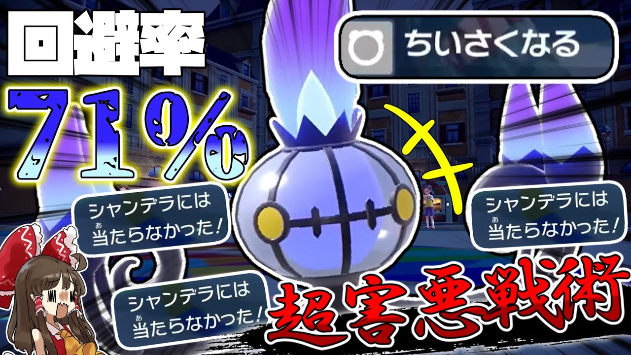 【害悪注意】アタッカー？違います！すべての技が71％で外れるシャンデラが強すぎて笑っちゃったw【ゆっくり実況】【ポケモンSV 】