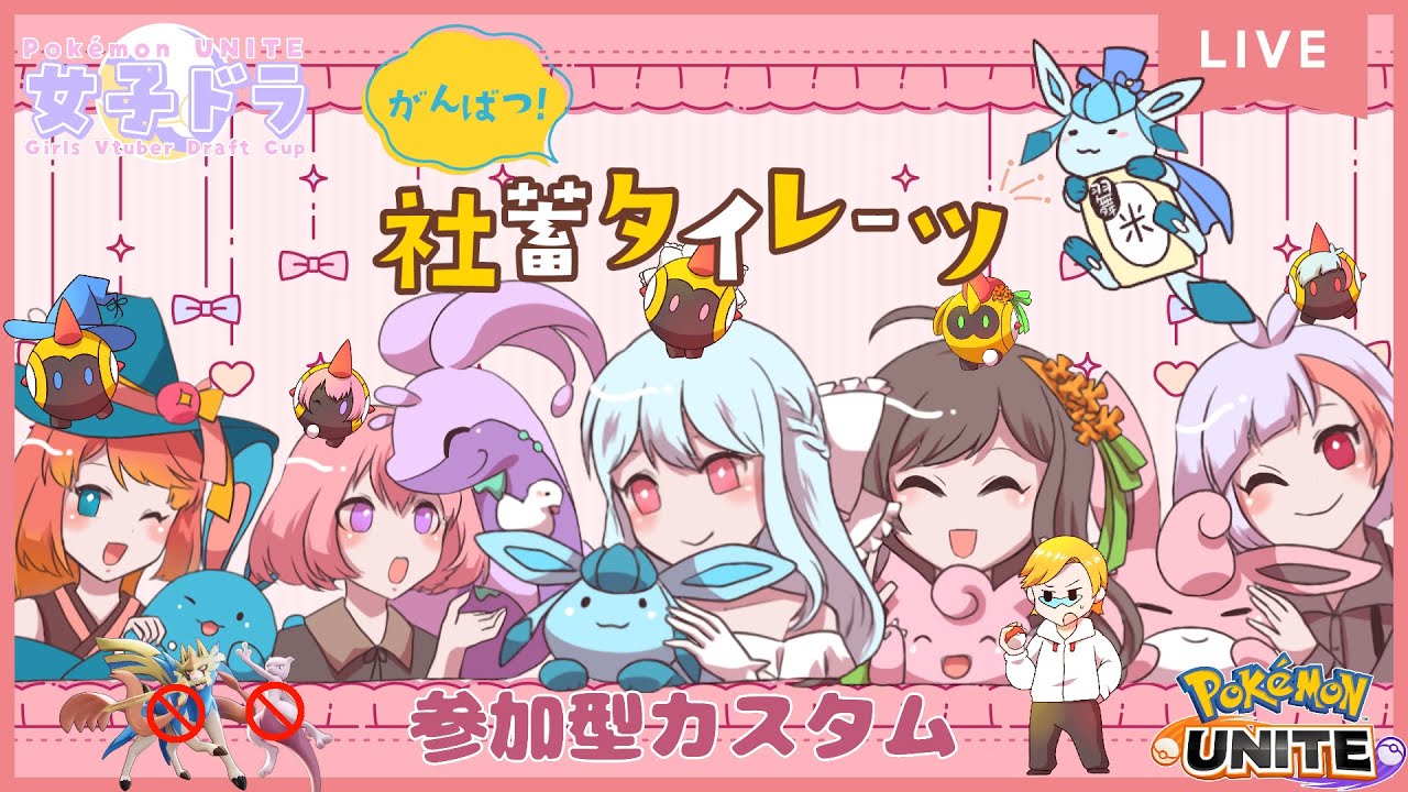 【PokémonUNITE 参加型】カスタムマッチでガチバトルしたい❣【#タイレーツWIN #じょしどら #くらりすらいぶ】