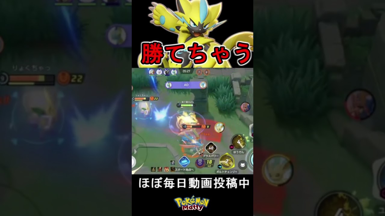 ボルトチェンジが強すぎる件 #ポケモンユナイト #ゼラオラ