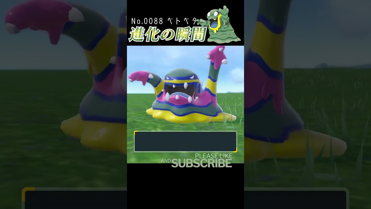 【バイオレット】ベトベター 進化の瞬間 #shorts 【アローラのすがた】