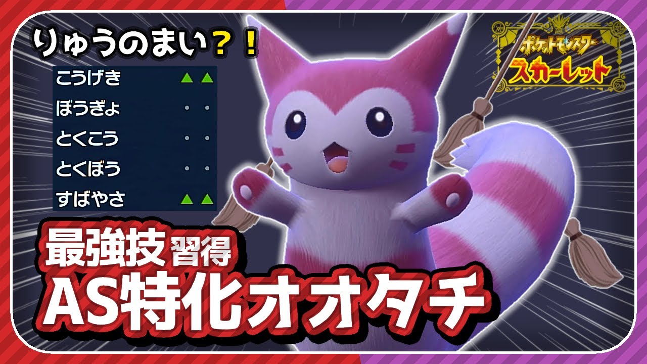 【無敗】新技習得した「オオタチ」強かったけど、思ってたんと違う。【ポケモンSV　スカーレット・バイオレット】