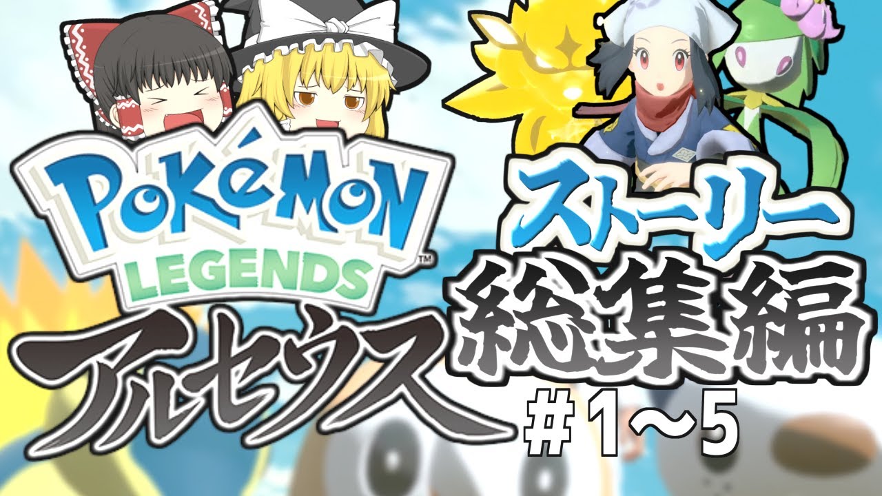 【ゆっくり実況？】一気見！アルセウスストーリー 総集編 #1~5 【ポケモンレジェンズアルセウス】