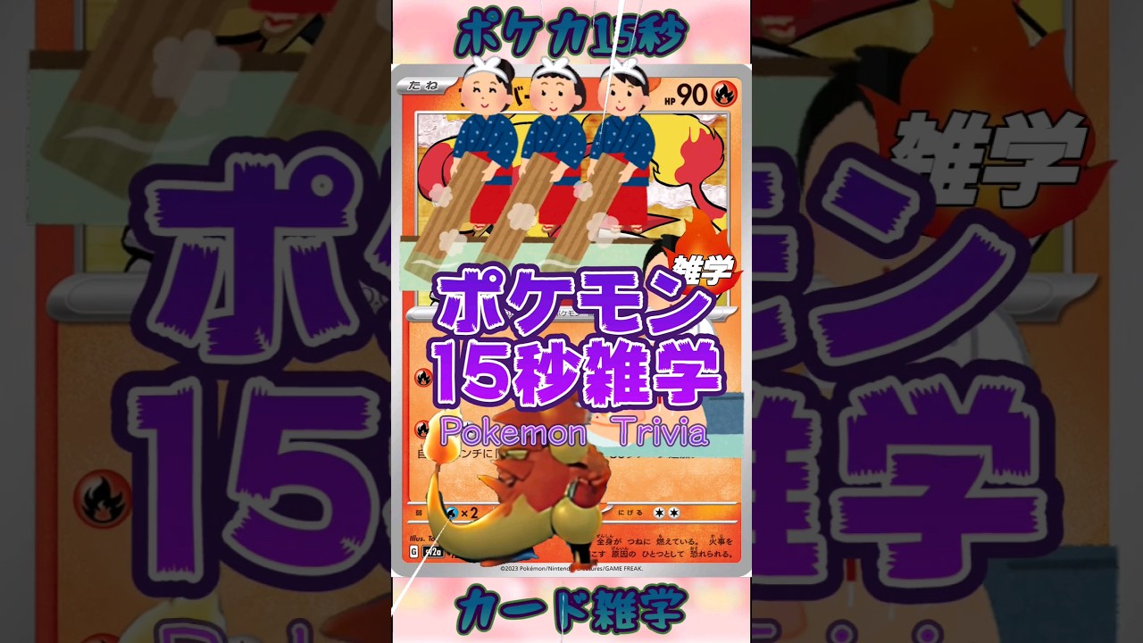 [ポケットモンスター]ポケモン15秒雑学‼️ブーバー‼️ #games #ゲーム #pokemon #ポケモンカード #雑学 #アニメ #shorts