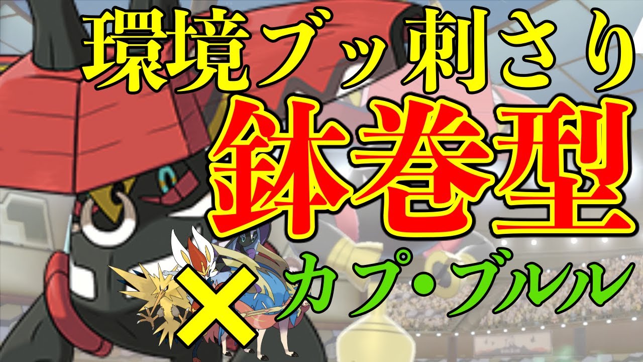 【無双】カプ・ブルルが環境に刺さっていることに気づいていない人多すぎwwww【強いポケモンのみで勝ちにいく】