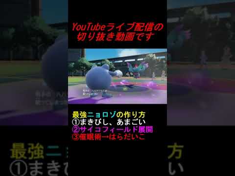 #Shorts ニョロボンよりニョロゾｗｗｗ【ポケモンSVランクマ】 #ポケットモンスタースカーレット #ポケモンsv #ランクマッチ