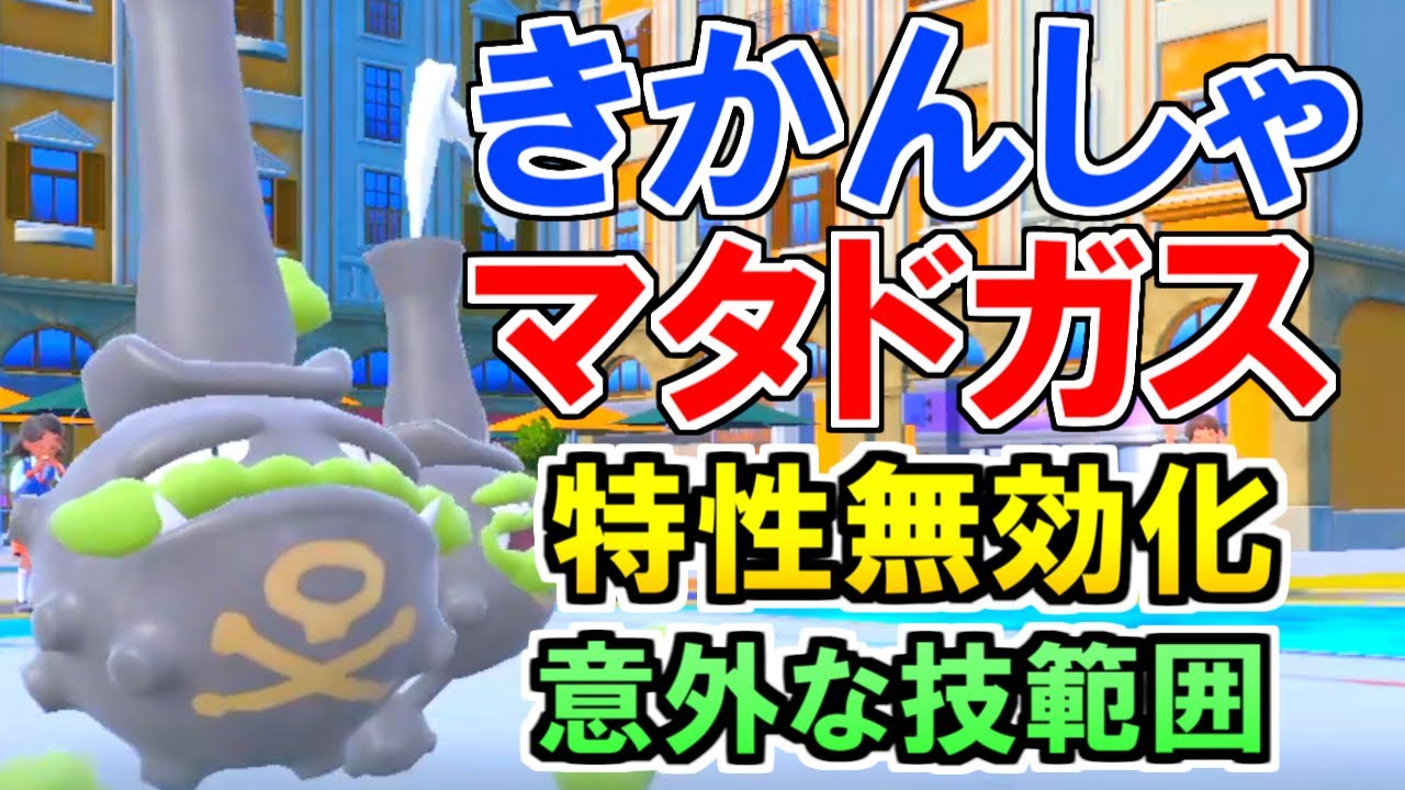 きかんしゃガラルマタドガス 特性を無効化する特性＆意外な技範囲【ポケモンSV 碧の仮面】
