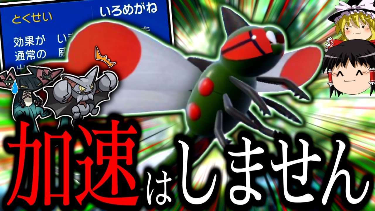【ポケモンSV】加速はしないしタイプ相性もガン"無視"する、色眼鏡型メガヤンマ！！！【ゆっくり実況】