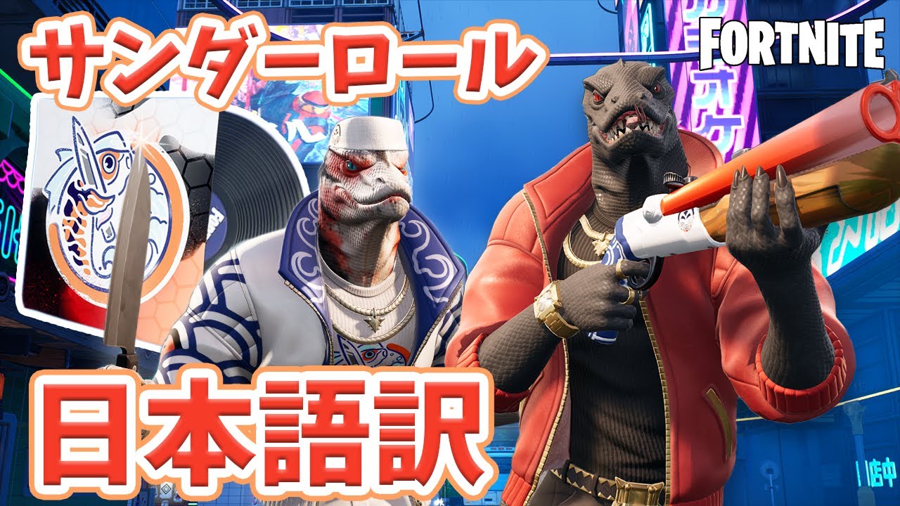 【日本語訳】サンダーロール ⚡🍣フォートナイト / Fortnite - Thunder Roll (Music Video)