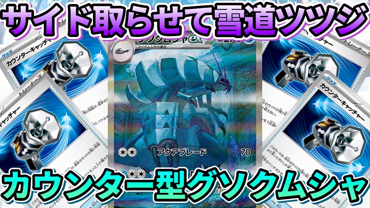 【ポケカ/対戦】サイドを取らせて詰めていく！カウンターキャッチャー4投のロスト軸グソクムシャexデッキ‼︎【ポケモンカード/かわのそばちゃんねる】