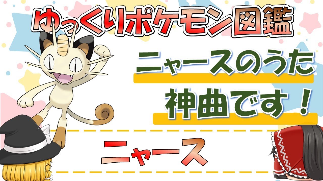 【ポケモン図鑑】ニャース/ポケットモンスター【ゆっくり解説】