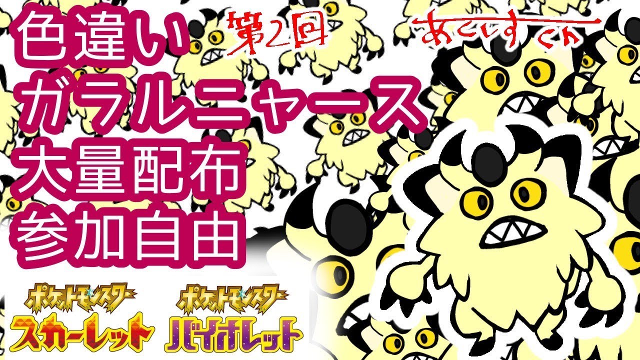 色違いガラルニャース大量配布 #2【ポケモンSV】