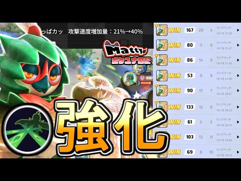 強化来たので軽い気持ちでやったら、ジュナ9連勝しました。/Mattyのポケユナ日記#312【ポケモンユナイト】#ジュナイパー #decidueye