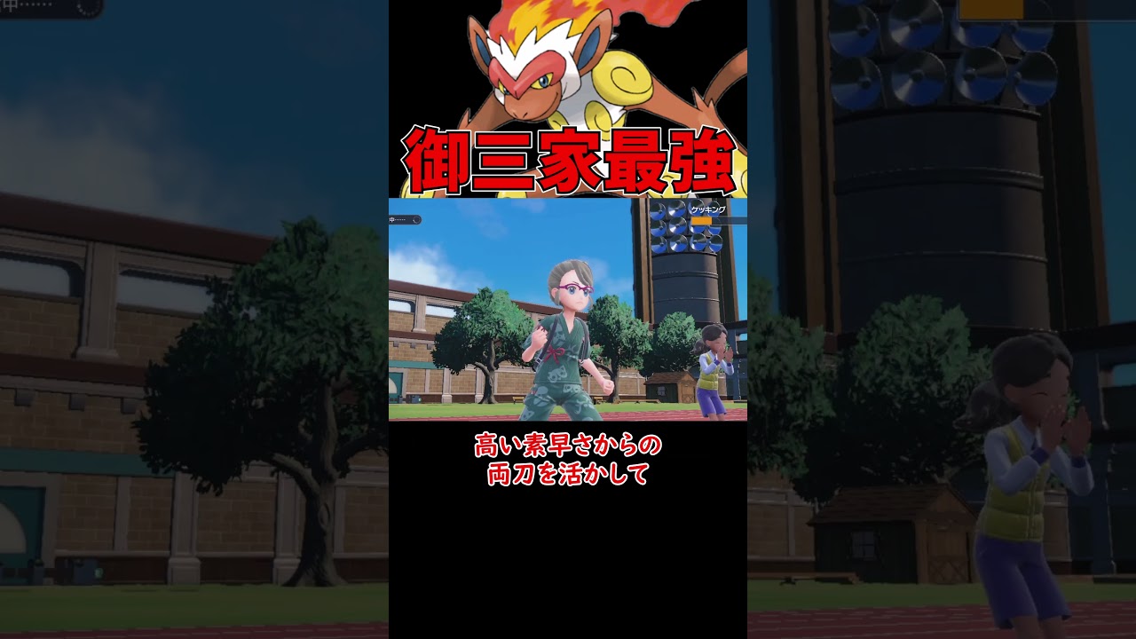 御三家最強！！！【ポケモンSV】【ロマン】 #ショート動画 #ポケモン #ポケモンsv