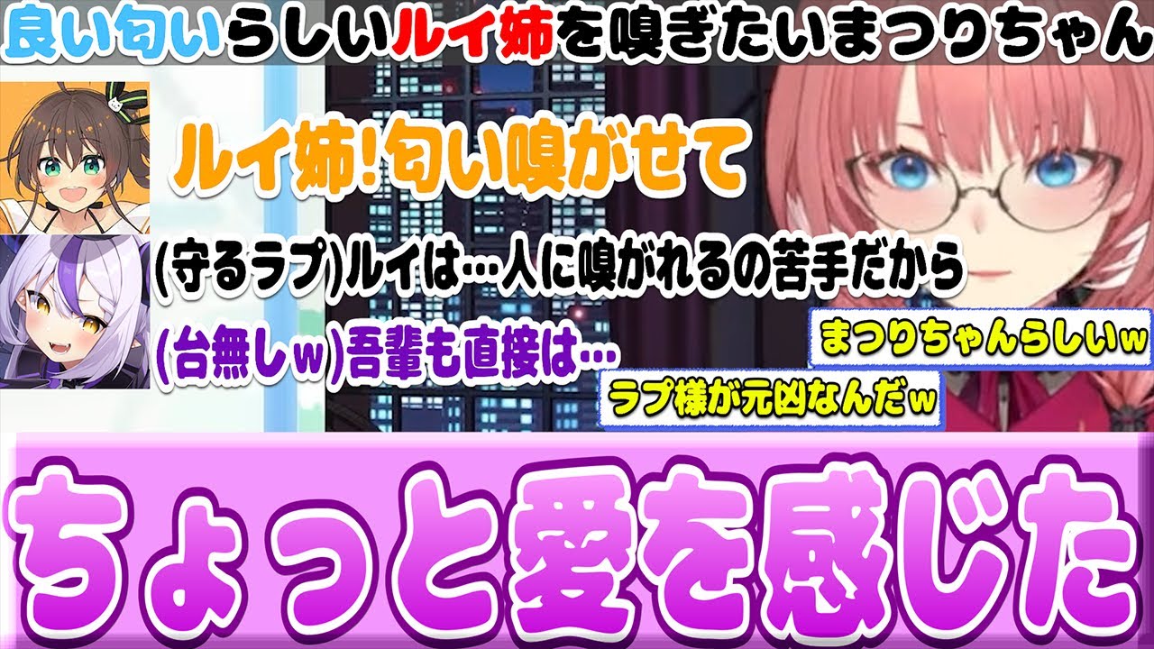 【​わかりてラプラス】スタジオで通りすがりのルイ姉に第一声『匂い嗅がせて』と言うまつりちゃんに恐怖を感じるルイ姉ｗ(鷹嶺ルイ/ホロライブ切り抜き)