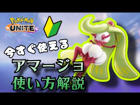 華やかに舞う女王！　アマージョの使い方解説！【ポケモンユナイトゆっくり解説】