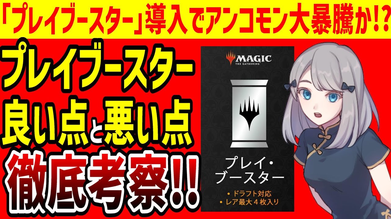 【MTG】リミテッド用新製品「プレイブースター」発表で何が変わる!?良い点も悪い点も徹底考察してみよう