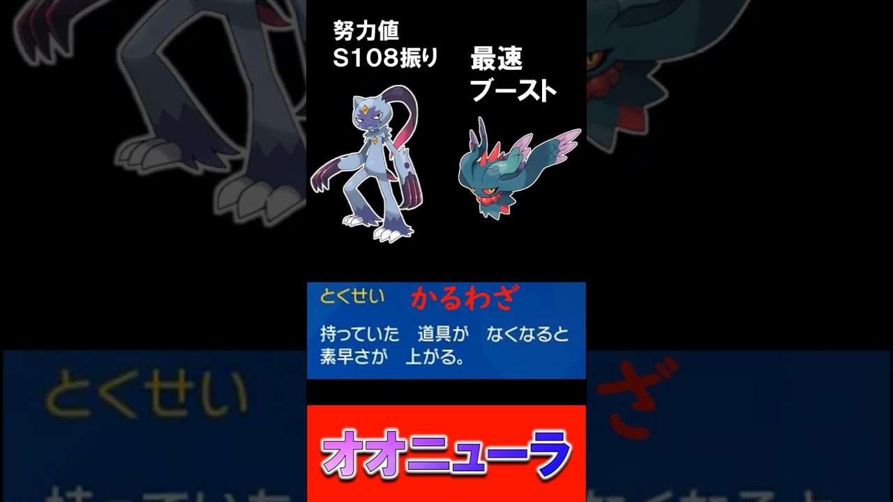 ぶっ壊れアタッカー「オオニューラ」の強さとは！？《ポケモンSV》【ランクマ育成論】#shorts